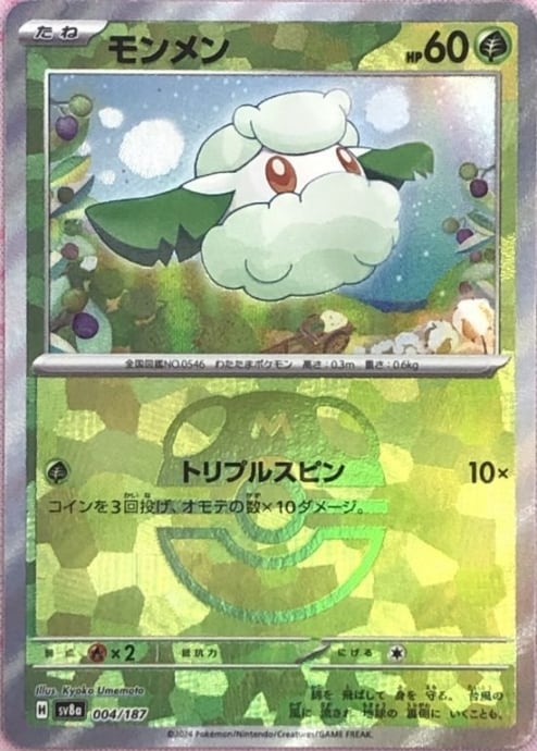 【美品】モンメン(マスターボール(ミラー)