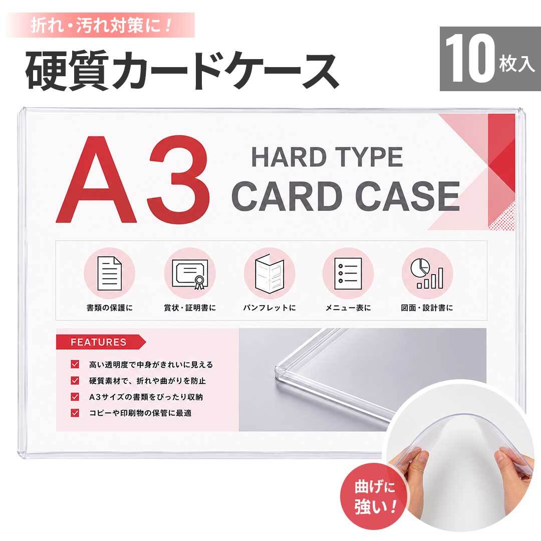 硬質カードケース A3 10枚 硬質 ハードケース PVC クリアケース 書類