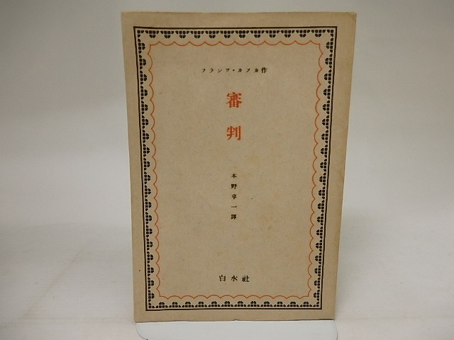 審判　/　フランツ・カフカ　本野亨一訳　[21304]