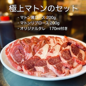 ひげのうし極上マトンのセット【たれ付き、４００ｇ】２〜３人前