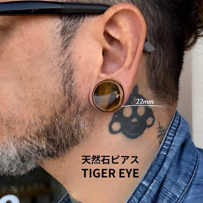 天然石ピアス ボディピアス タイガーアイ 22mm 25mm プラグ ダブル