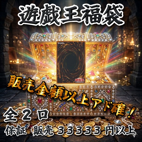 遊戯王福袋　販売金額以上でアド確！　33333円　遊戯王