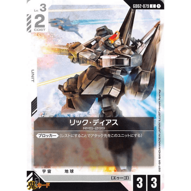 リック・ディアス C/U GD02 79 コスト：2 白 A ガンダム