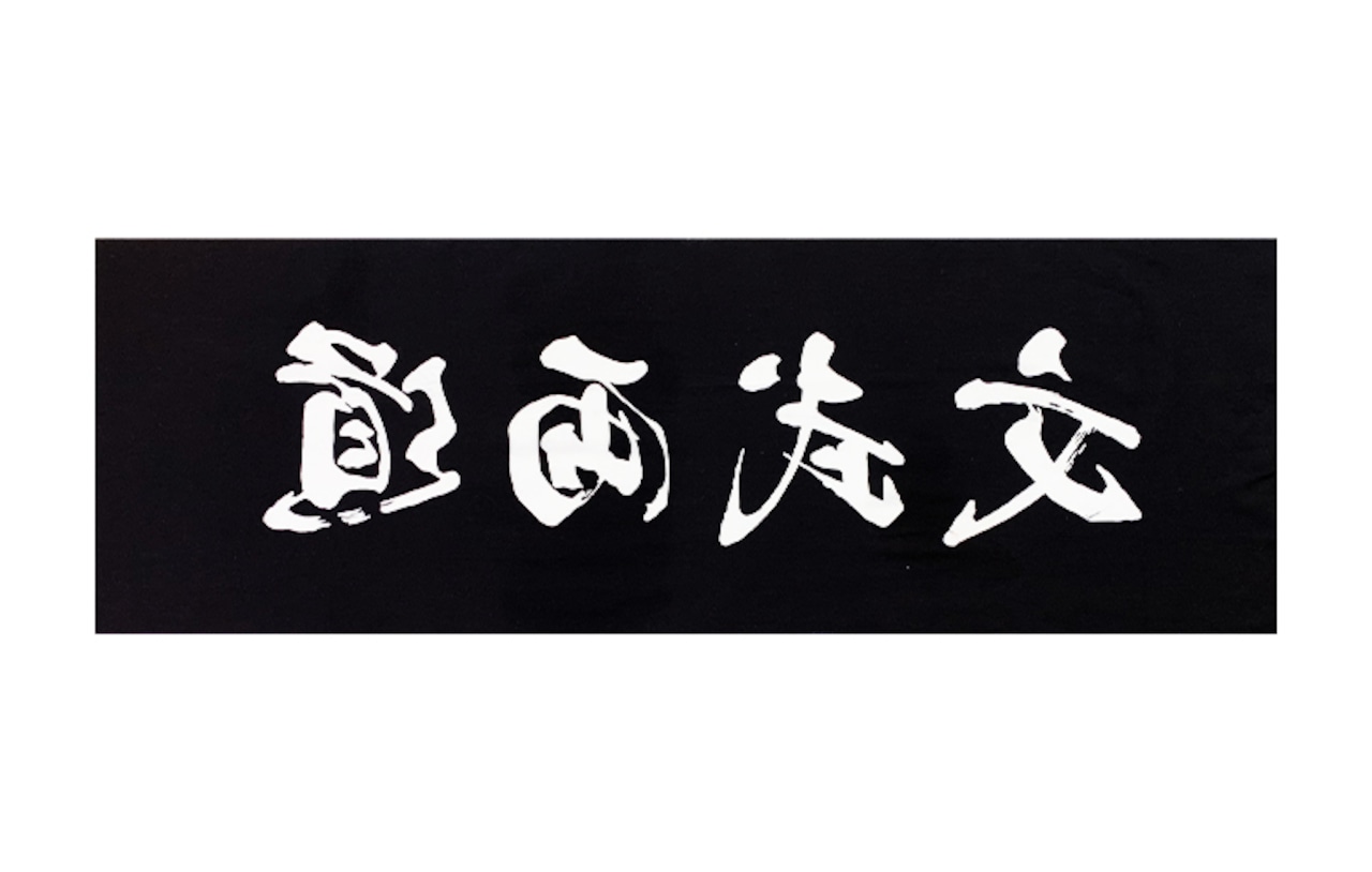文武両道　剣道面手ぬぐい