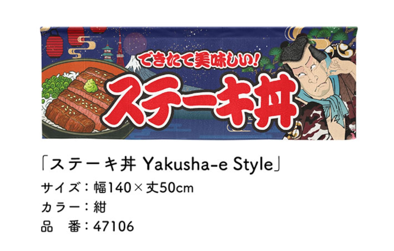 【受注生産】のれん ステーキ丼 Yakusha-e Style 紺 140×50cm 47106