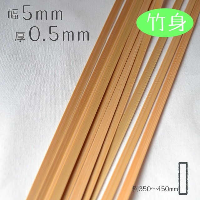 [竹身]厚0.5mm幅5mm長さ350~450mm(10本入り)竹ひご材料