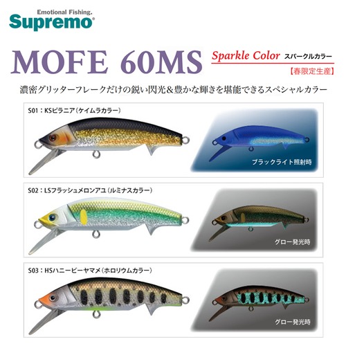 Supremo スプリーモ MOFE モフィ ー 60MS 春限定生産 スパークル カラー