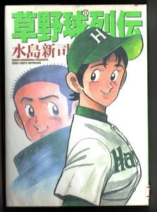 草野球列伝」 初版 水島新司 メディアファクトリー・コミックα