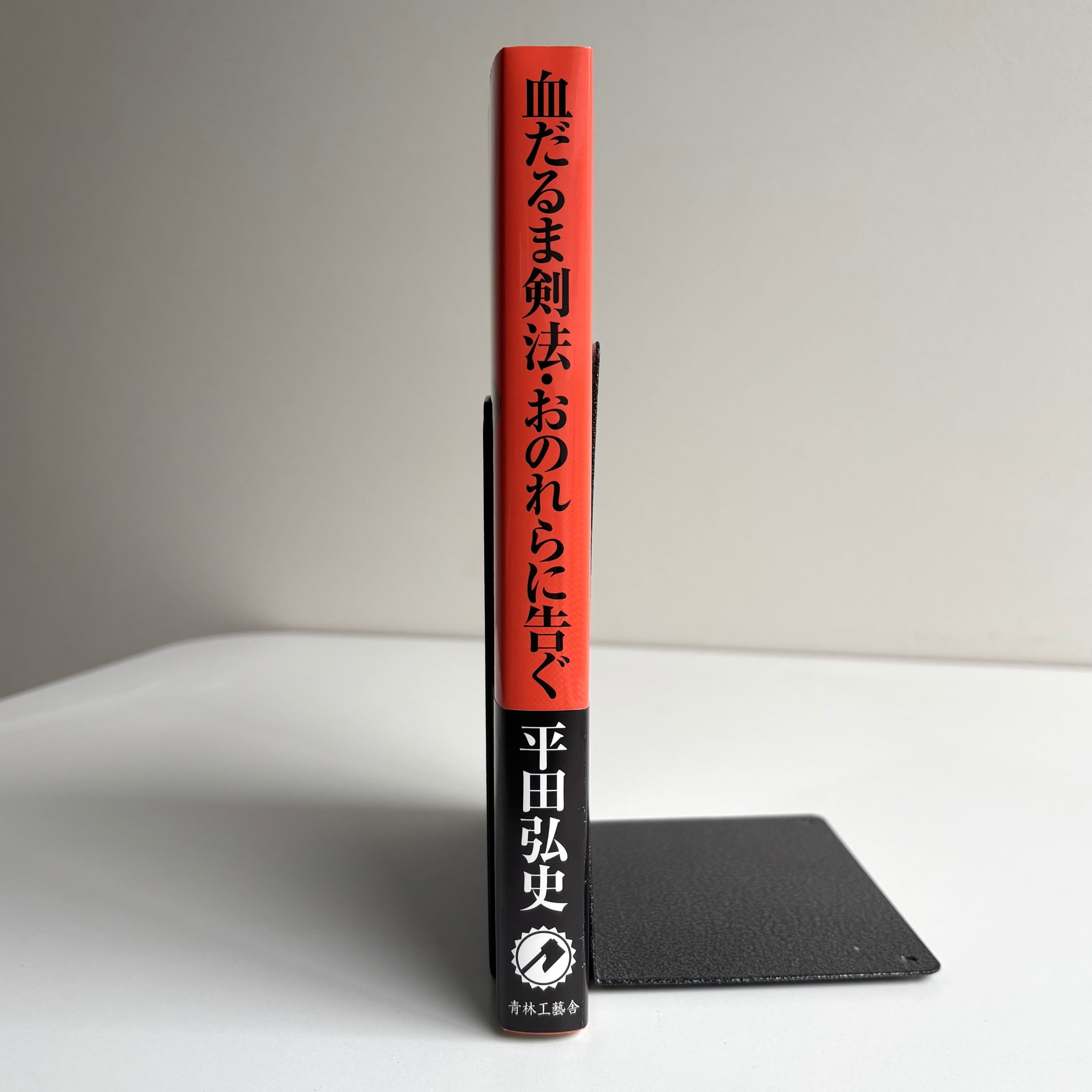 血だるま剣法 平田弘史 青林工藝舎 再入荷】血だるま剣法・おのれらに告ぐ 平田弘史 青林工藝舎 初版 ※帯