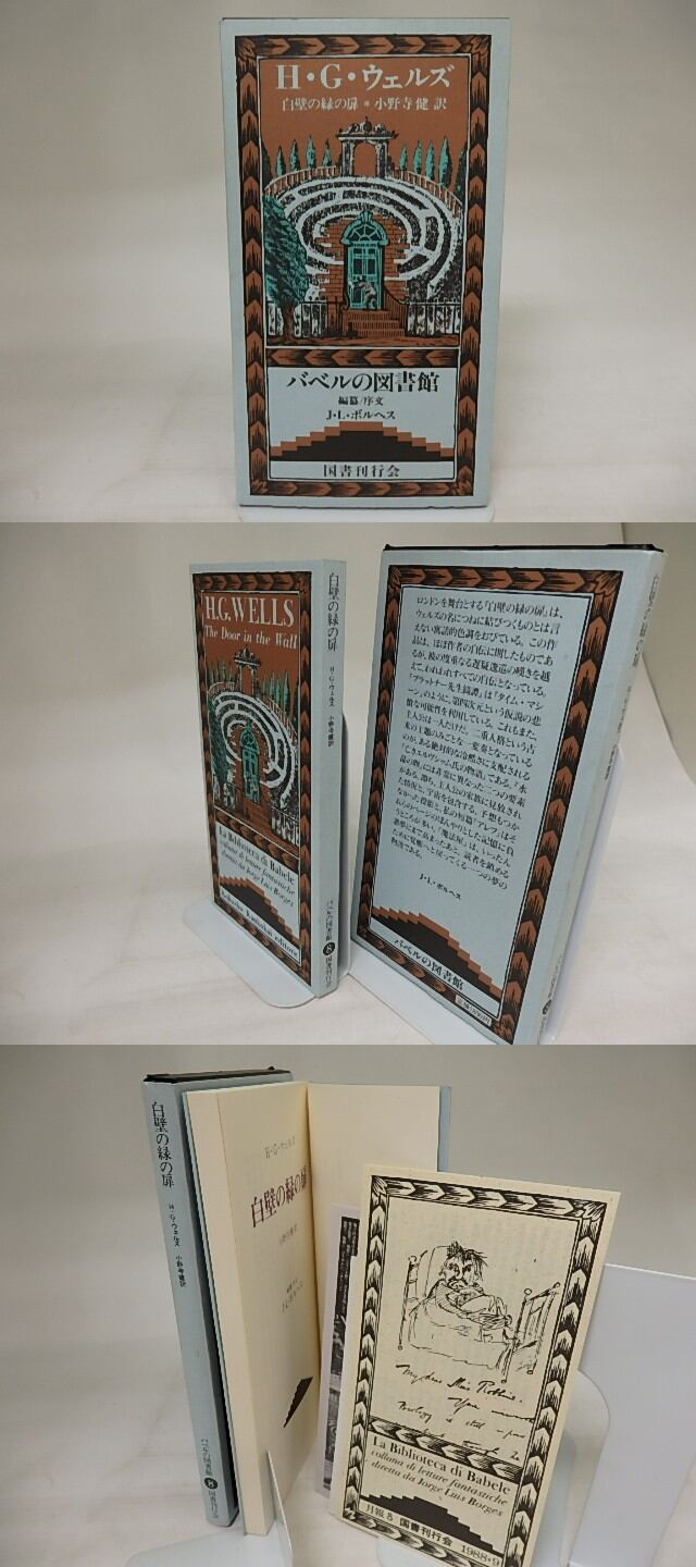白壁の緑の扉 バベルの図書館8 / H・G・ウェルズ 小野寺健訳 [21079