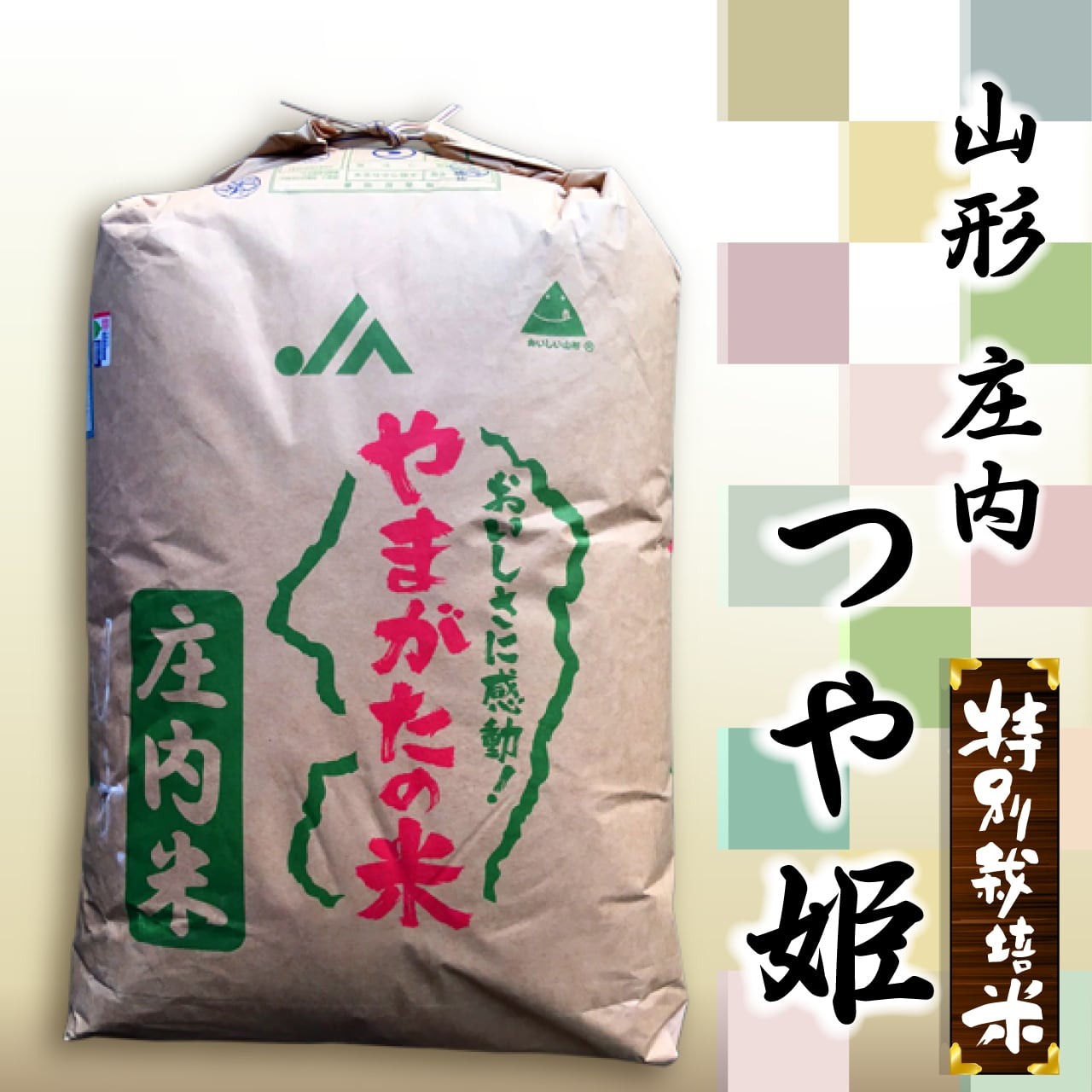 山形県庄内産つや姫　玄米30kg　令和5年産　特別栽培米
