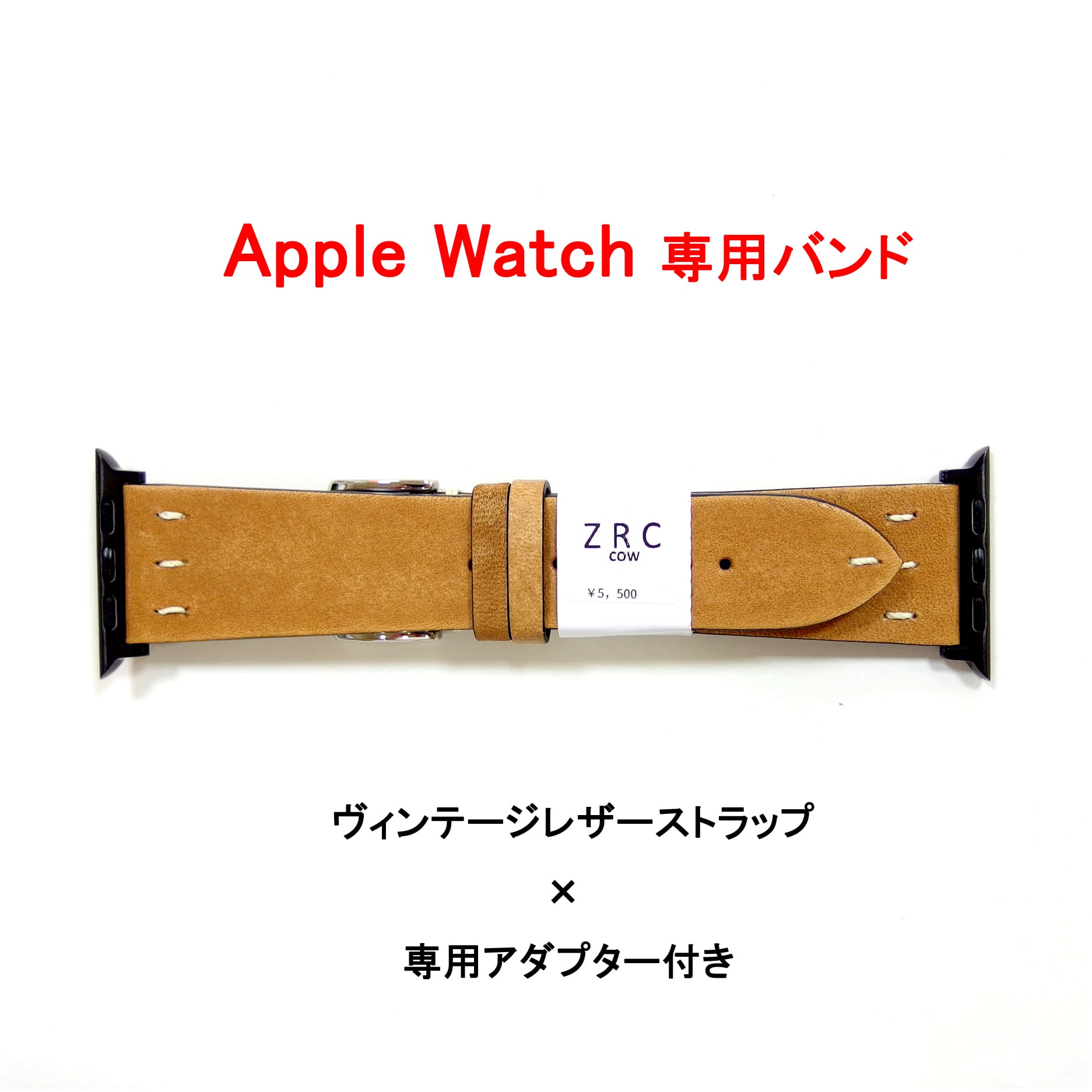 【Apple Watch専用ストラップ】レザーストラップ+専用アダプター