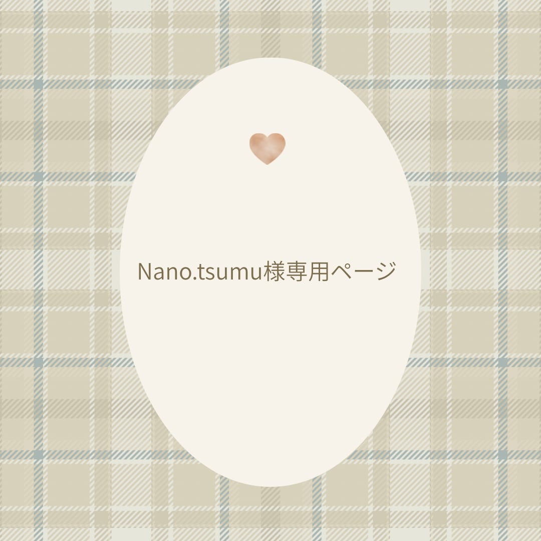 nano.tsumu様専用ページ♡