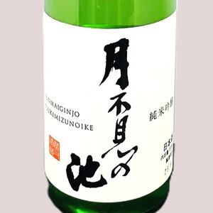 月不見の池 純米吟醸 ひやおろし 720ml