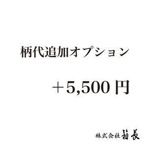 柄代　＋5,500円