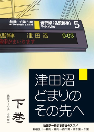 津田沼どまりのその先へ　下巻