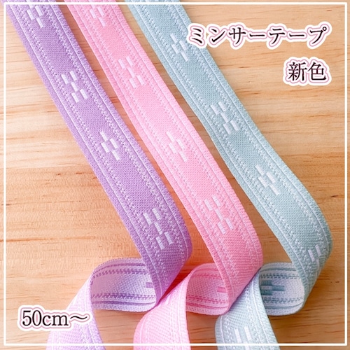 ミンサー柄テープ＊新色＊《ミントグリーン,ライトピンク,薄紫》50cm170円,1m300円,2m600円,3m900円,5m1500円＊オリジナル商品です＊