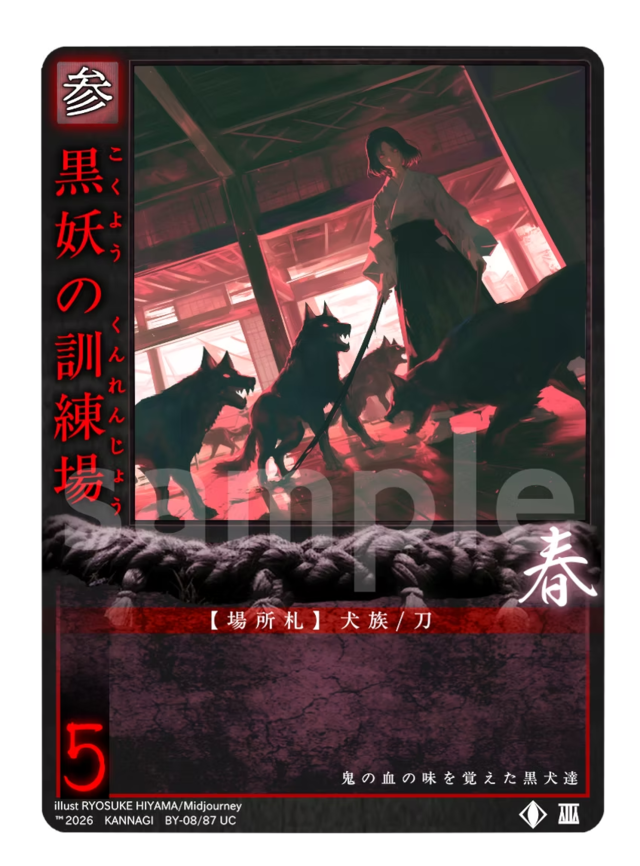 黒妖の訓練場《KANNAGI無08/87》