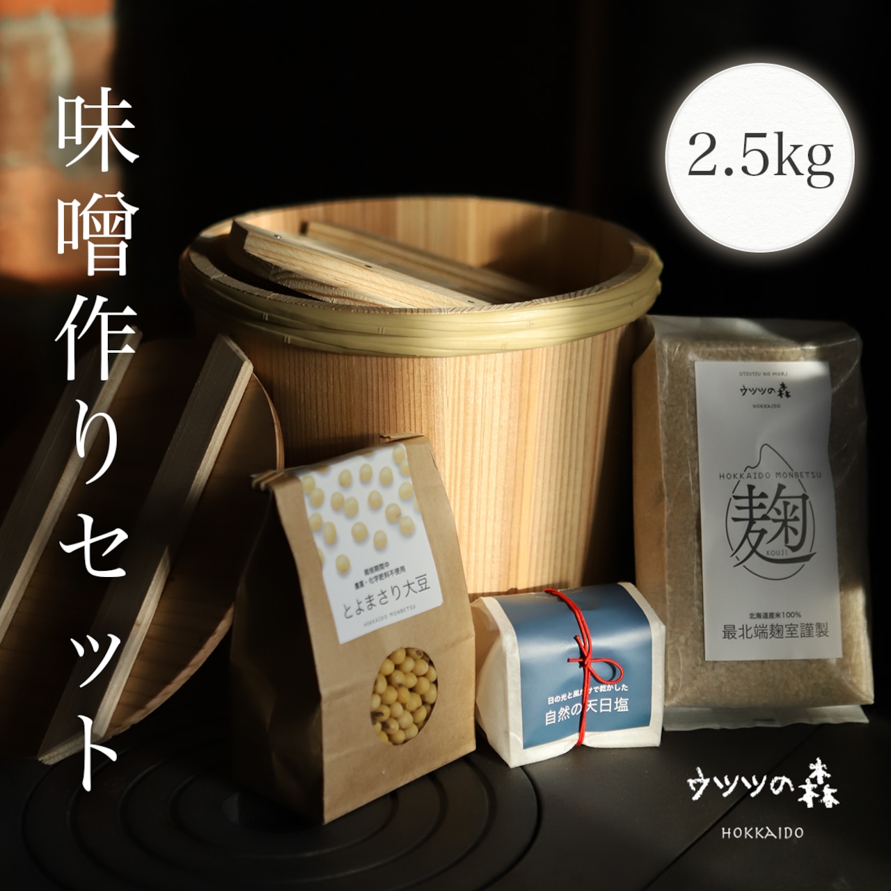 手作り味噌セット