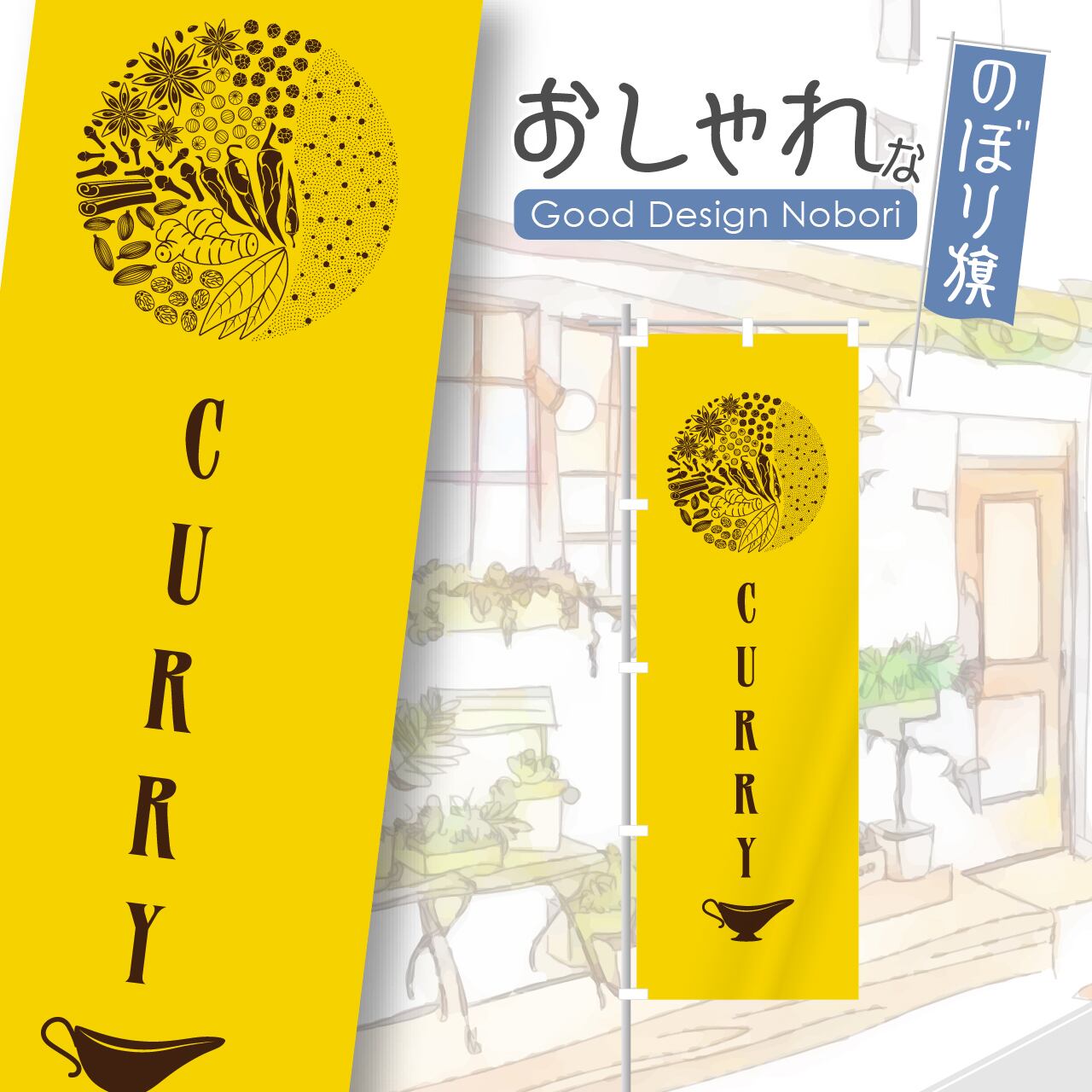 カレー カレーライス スパイスカレー のぼり旗 おしゃれ のぼり オリジナルデザイン 1枚から購入可能