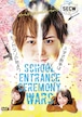 DVD／舞台『SECW (School entrance ceremony wars) 〜入学式戦争はモノガタリの始まり〜』