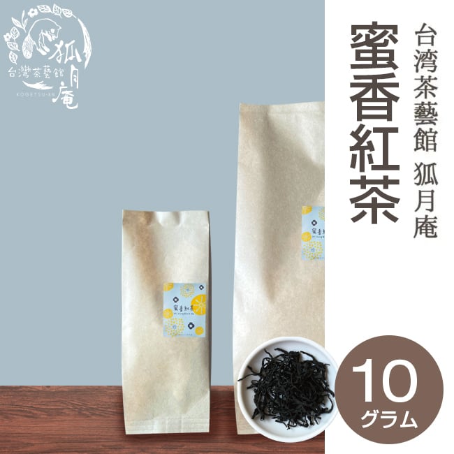 蜜香紅茶/茶葉・10g