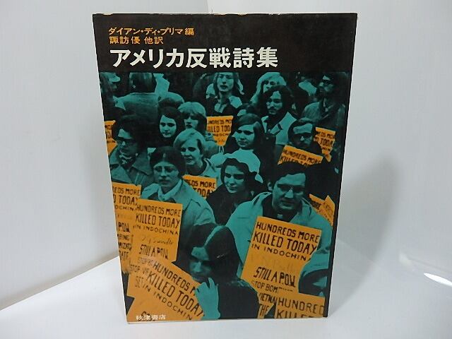 アメリカ反戦詩集　/　ダイアン・ディ・プリマ　　編　諏訪優・片桐ユズル訳　[27397]