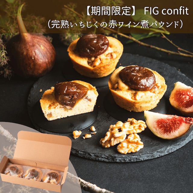 [期間限定]TOHOKU Recolte FIG confit-完熟いちじくの赤ワイン煮-