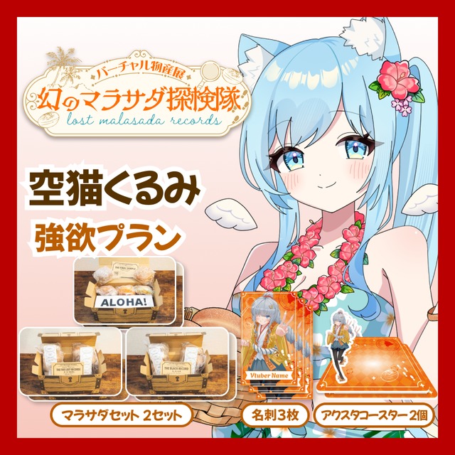 【強欲プラン】【空猫くるみ】バーチャル物産展 LOST MALASADA RECORDS ~幻のマラサダ探検隊~