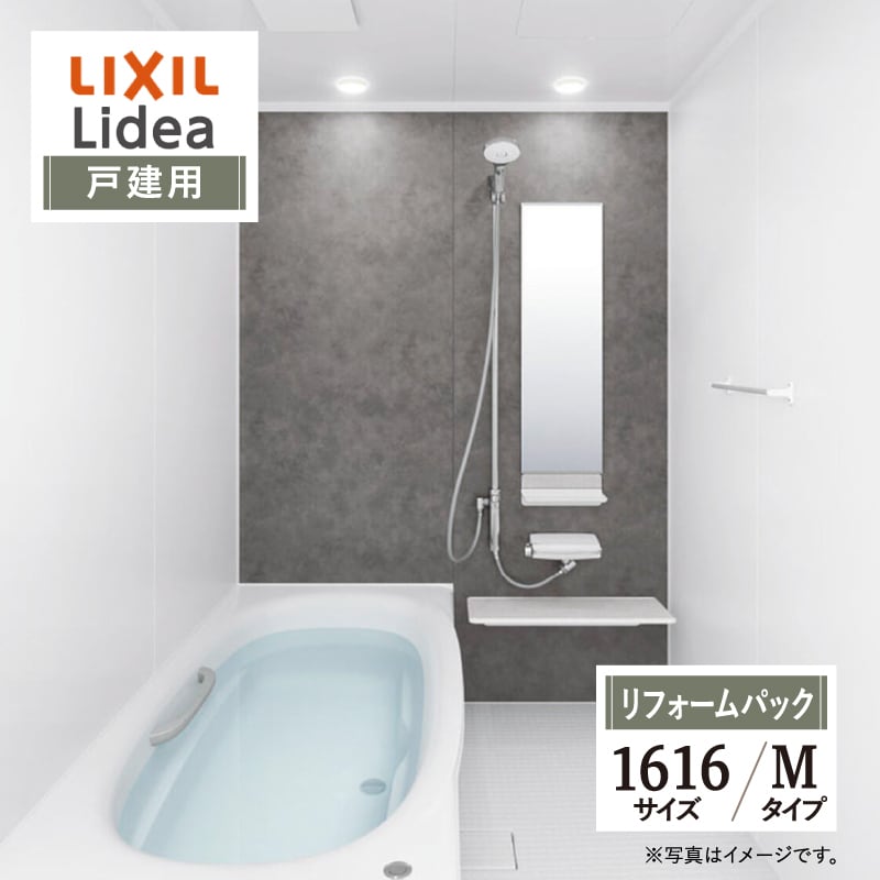 LIXIL リクシル リデア Lidea Mタイプ 1616サイズ 基本仕様 戸建用 システムバス ユニットバス お風呂 リフォーム 無料見積 保証込 オプション対応 工事費込 現場調査1回込 送料無料【リフォームパック】