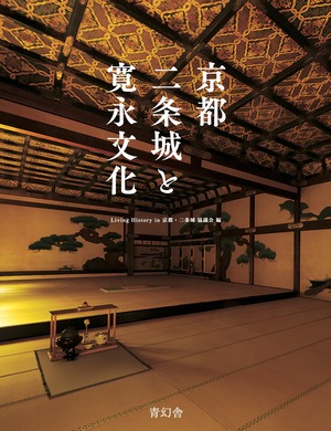 書籍「京都 二条城と寛永文化」