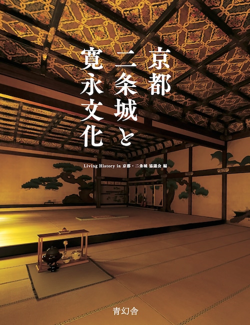 書籍「京都 二条城と寛永文化」