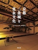 書籍「京都 二条城と寛永文化」