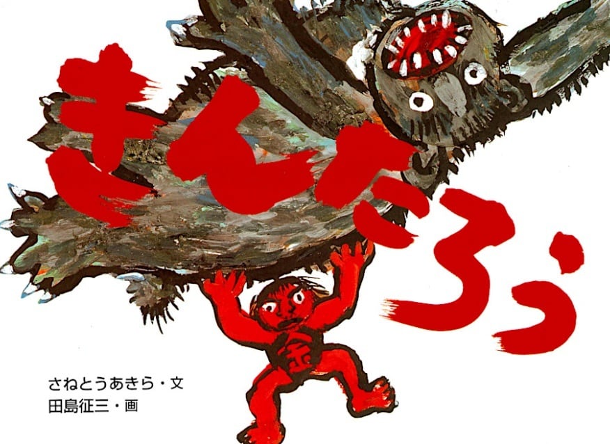 田島征三 シルクスリーン「金太郎ガンバレ」/Tashima Seizo Screen