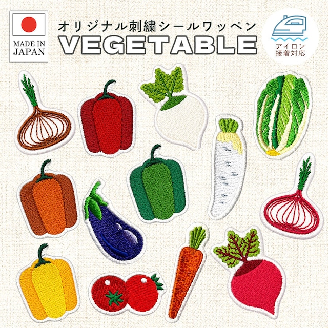 送料無料 野菜盛り 刺繍 シール ワッペン ステッカー　やさい　ベジタブル