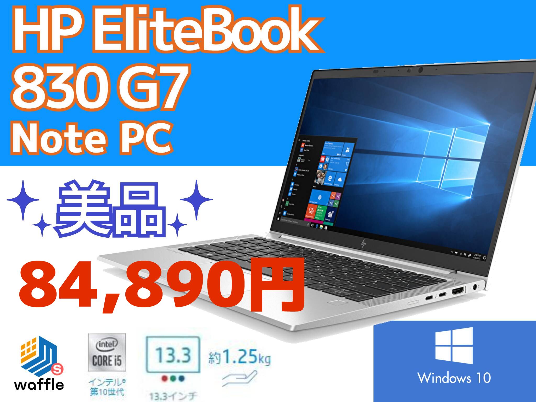 中古美品 ノートパソコン 13.3型 hp EliteBook 830 G5 第7世代i5 8GB 