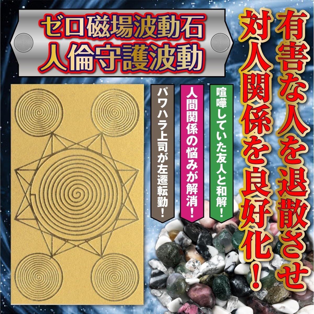 人倫守護波動】ゼロ磁場波動石 「有害な人を退散させ対人関係を良好化