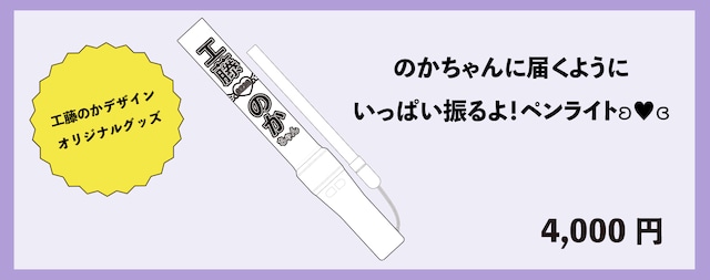 【数量限定】のかちゃんに届くようにいっぱい振るよ!ペンライト(生誕衣装ソロチェキ付き)