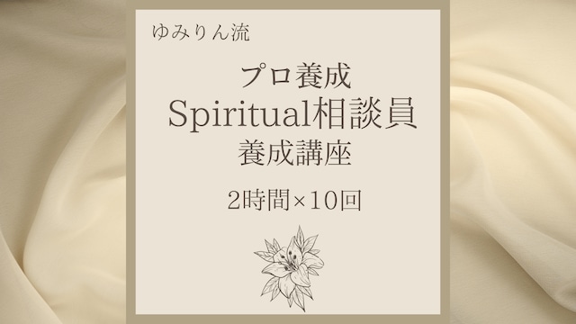 【講座】ゆみりん流【プロ養成】Spiritual相談員 養成講座（2時間×10回・オンライン）