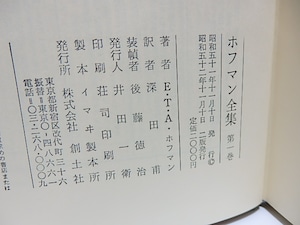 ホフマン全集1　　カロ風幻想作品集1　/　E.T.A.ホフマン　深田甫訳　[28534]