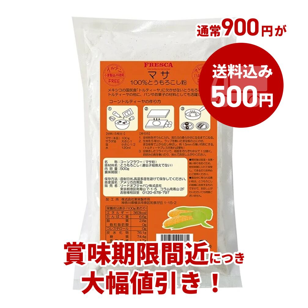 送料無料】【期間限定割引中】フレスカ マサ粉 (コーン 送料無料】【期間限定割引中】フレスカ マサ粉 (コーン