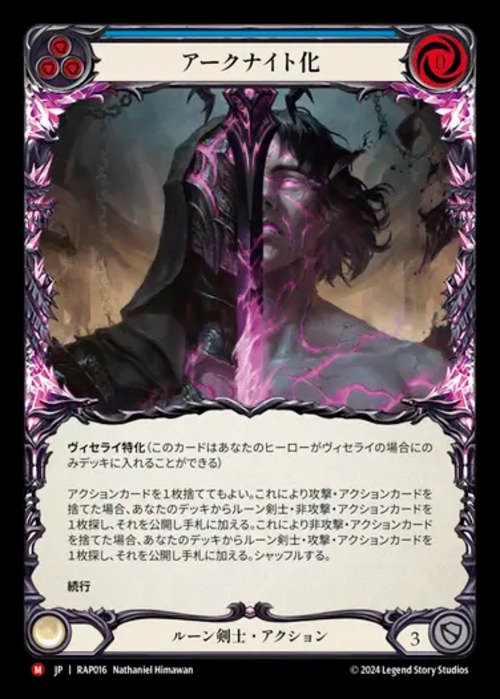 RAP016【JP】【Runeblade】アークナイト化/Become the Arknight 画像
