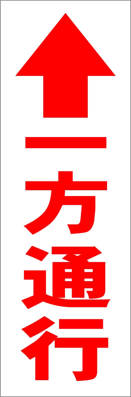 シンプル短冊型看板ロング「↑一方通行（青）」【駐車場】屋外可 | 最