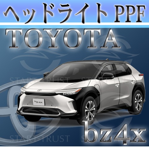 トヨタBZ4X10系 (2022年05月~  ) | ヘッドライト用XPEL PPF スモーク(薄い)