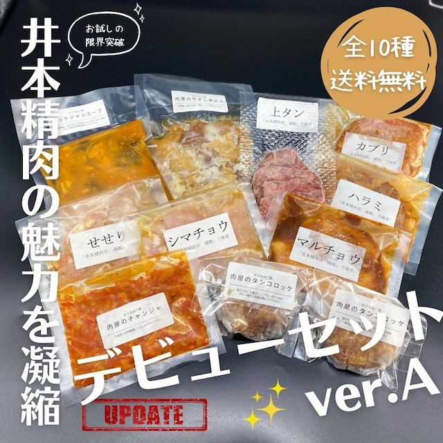 \ 並タン市連動商品 /★4/29～期間限定で並タンを+299円でOP追加可能★【お一人様1回限り】＜全10種＞井本精肉の美味しいを送料無料で少しずつ詰め合わせ！「シン・井本精肉デビューセットver.A～上タン入り～」（旧デビューセット購入頂いている、二度目ましてのお客様も注文OK）