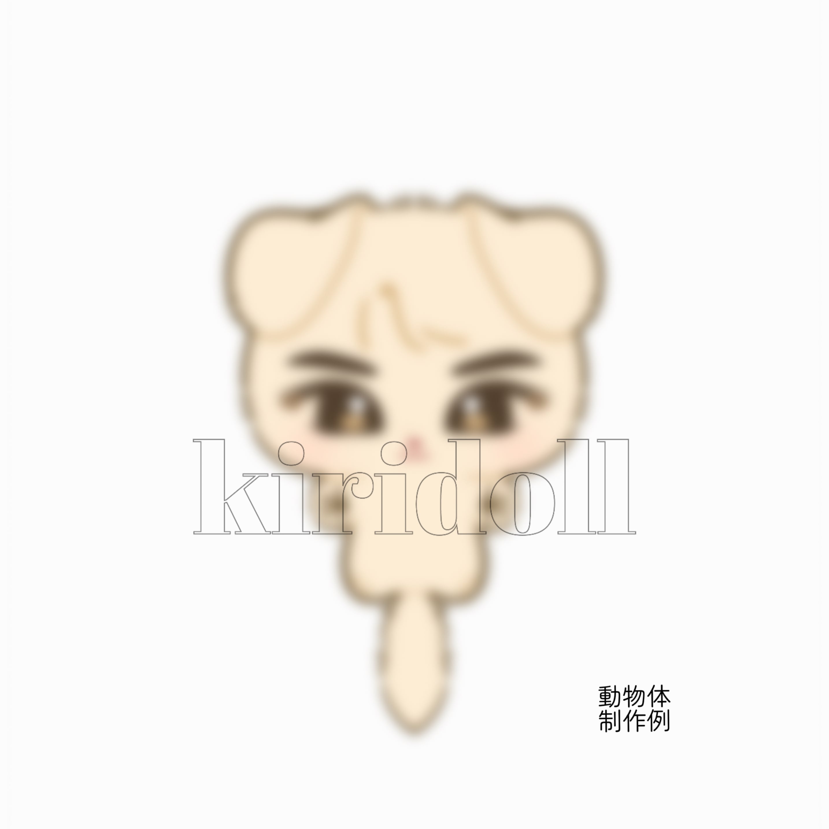 ✿オーダーメイド✿ぬいぐるみ原稿作成 10cm・15cm・20/30cm・40cm有無