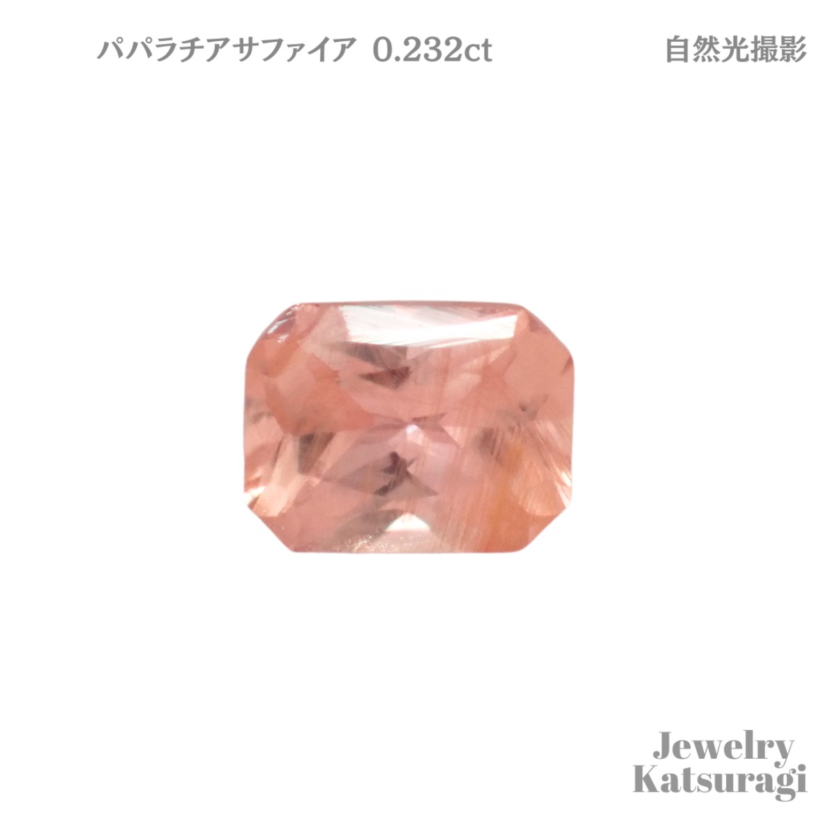 パパラチアサファイアルース（0.232ct、鑑別メモ付） | Jewelry Katsuragi