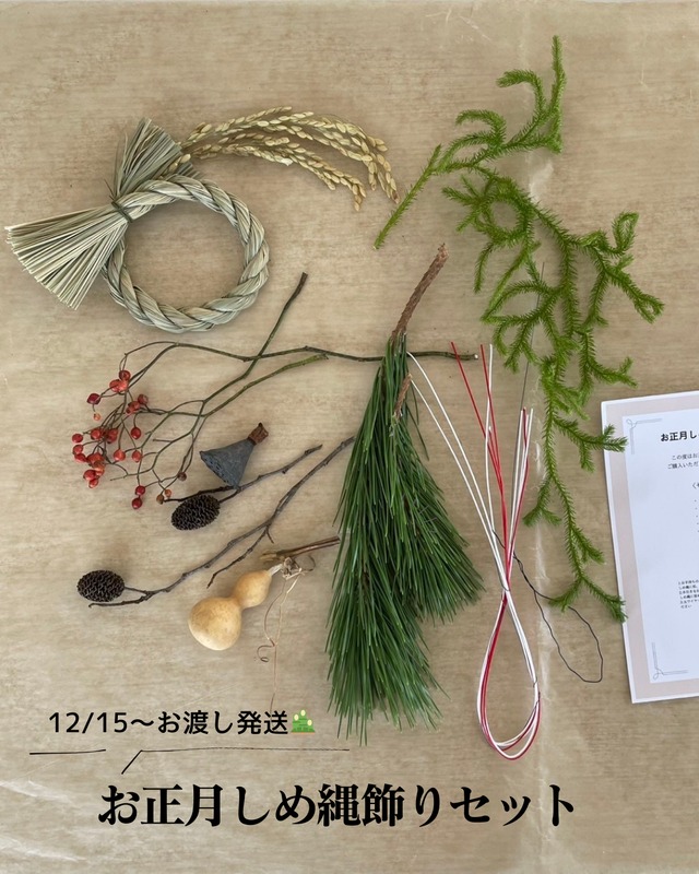 お正月しめ縄飾り資材セット