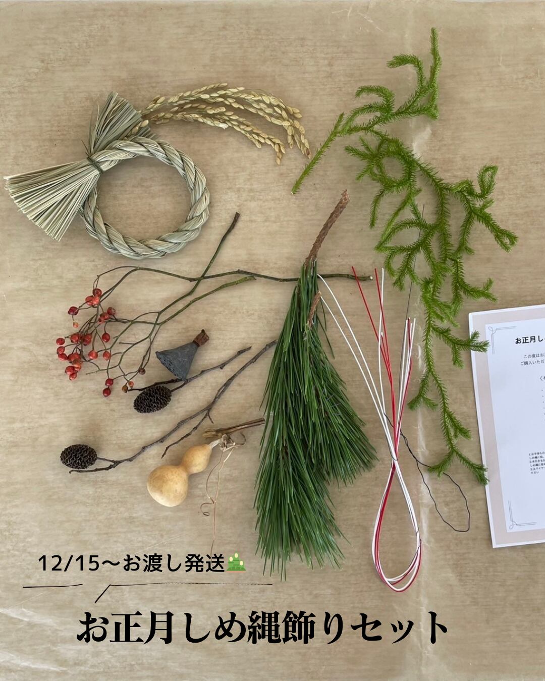 お正月しめ縄飾り資材セット
