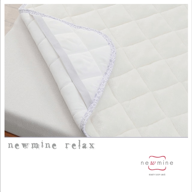 『newmine Relax 』敷きパッド 西川株式会社